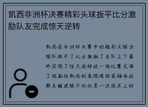 凯西非洲杯决赛精彩头球扳平比分激励队友完成惊天逆转