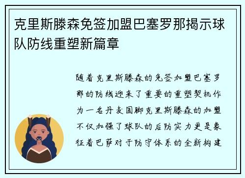 克里斯滕森免签加盟巴塞罗那揭示球队防线重塑新篇章