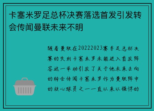 卡塞米罗足总杯决赛落选首发引发转会传闻曼联未来不明 卡塞米罗足总杯决赛落选首发引发转会传闻曼联未来不明