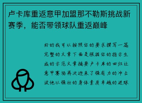 卢卡库重返意甲加盟那不勒斯挑战新赛季，能否带领球队重返巅峰
