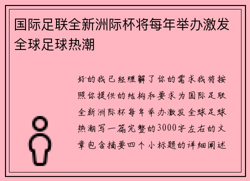 国际足联全新洲际杯将每年举办激发全球足球热潮