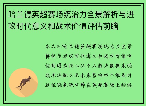 哈兰德英超赛场统治力全景解析与进攻时代意义和战术价值评估前瞻 哈兰德英超赛场统治力全景解析与进攻时代意义和战术价值评估前瞻