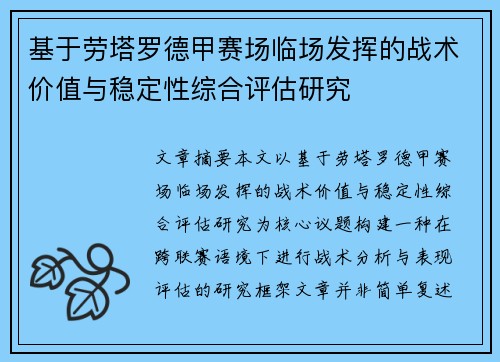 基于劳塔罗德甲赛场临场发挥的战术价值与稳定性综合评估研究