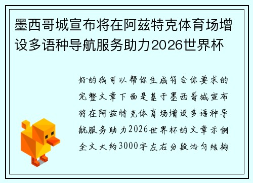 墨西哥城宣布将在阿兹特克体育场增设多语种导航服务助力2026世界杯