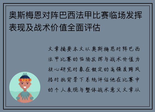 奥斯梅恩对阵巴西法甲比赛临场发挥表现及战术价值全面评估