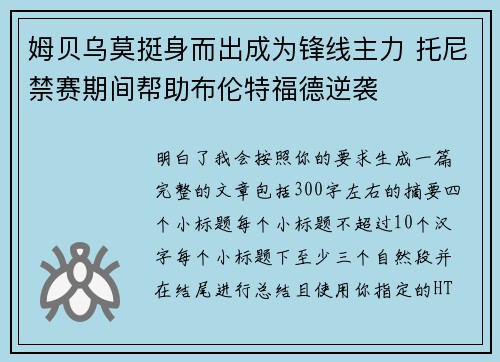姆贝乌莫挺身而出成为锋线主力 托尼禁赛期间帮助布伦特福德逆袭