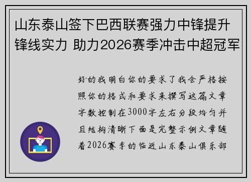 山东泰山签下巴西联赛强力中锋提升锋线实力 助力2026赛季冲击中超冠军