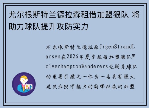 尤尔根斯特兰德拉森租借加盟狼队 将助力球队提升攻防实力