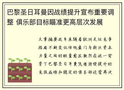 巴黎圣日耳曼因战绩提升宣布重要调整 俱乐部目标瞄准更高层次发展