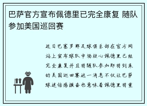 巴萨官方宣布佩德里已完全康复 随队参加美国巡回赛