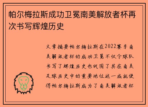 帕尔梅拉斯成功卫冕南美解放者杯再次书写辉煌历史