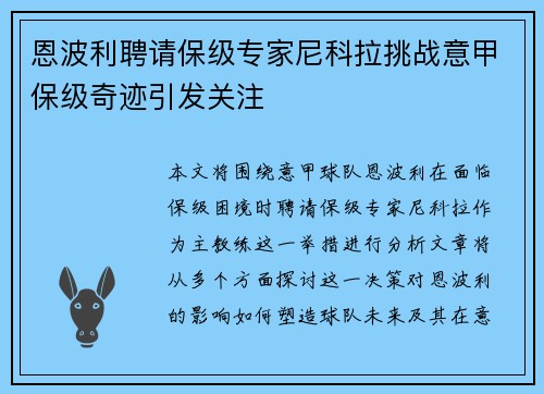 恩波利聘请保级专家尼科拉挑战意甲保级奇迹引发关注