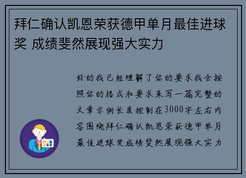 拜仁确认凯恩荣获德甲单月最佳进球奖 成绩斐然展现强大实力