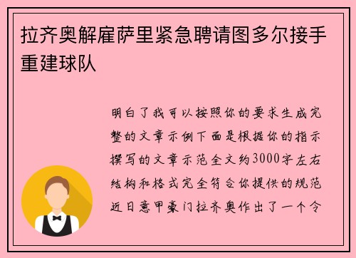 拉齐奥解雇萨里紧急聘请图多尔接手重建球队 拉齐奥解雇萨里紧急聘请图多尔接手重建球队