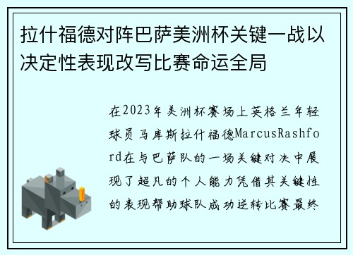 拉什福德对阵巴萨美洲杯关键一战以决定性表现改写比赛命运全局 拉什福德对阵巴萨美洲杯关键一战以决定性表现改写比赛命运全局