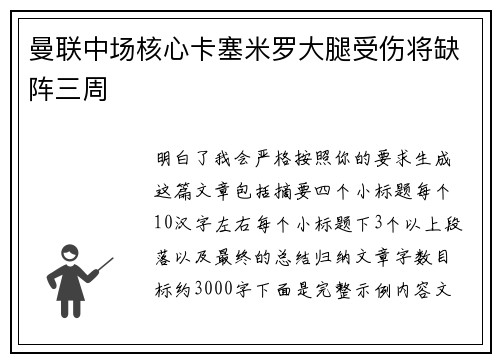 曼联中场核心卡塞米罗大腿受伤将缺阵三周