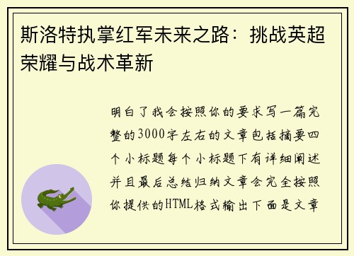 斯洛特执掌红军未来之路：挑战英超荣耀与战术革新