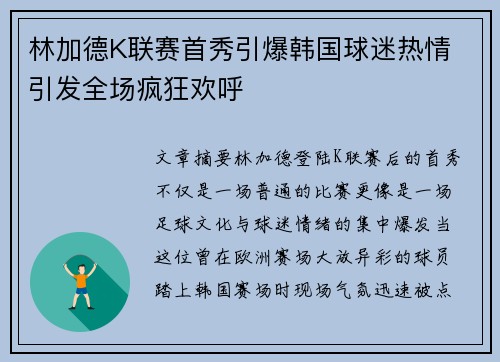 林加德K联赛首秀引爆韩国球迷热情 引发全场疯狂欢呼