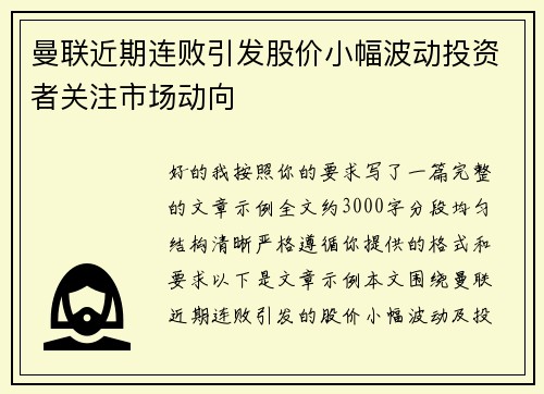 曼联近期连败引发股价小幅波动投资者关注市场动向