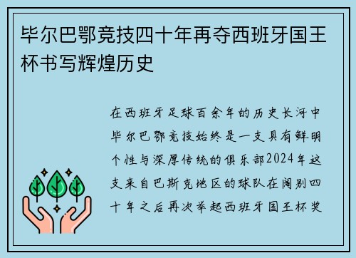 毕尔巴鄂竞技四十年再夺西班牙国王杯书写辉煌历史 毕尔巴鄂竞技四十年再夺西班牙国王杯书写辉煌历史