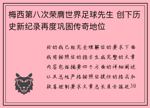 梅西第八次荣膺世界足球先生 创下历史新纪录再度巩固传奇地位 梅西第八次荣膺世界足球先生 创下历史新纪录再度巩固传奇地位