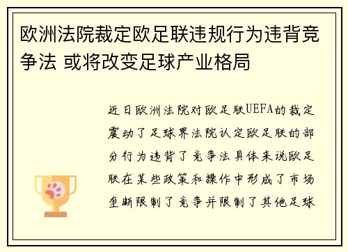 欧洲法院裁定欧足联违规行为违背竞争法 或将改变足球产业格局