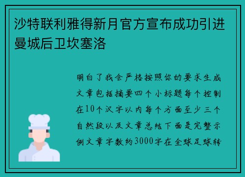 沙特联利雅得新月官方宣布成功引进曼城后卫坎塞洛 沙特联利雅得新月官方宣布成功引进曼城后卫坎塞洛