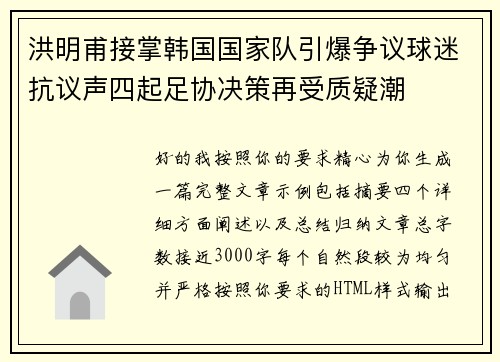洪明甫接掌韩国国家队引爆争议球迷抗议声四起足协决策再受质疑潮