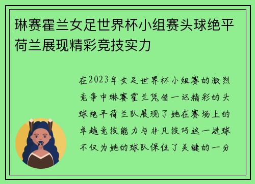琳赛霍兰女足世界杯小组赛头球绝平荷兰展现精彩竞技实力