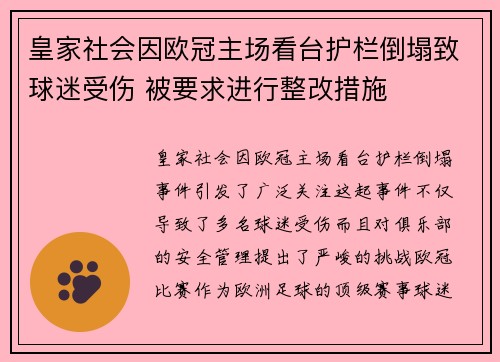 皇家社会因欧冠主场看台护栏倒塌致球迷受伤 被要求进行整改措施 皇家社会因欧冠主场看台护栏倒塌致球迷受伤 被要求进行整改措施