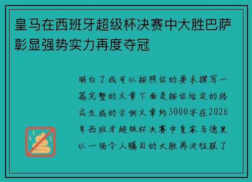 皇马在西班牙超级杯决赛中大胜巴萨彰显强势实力再度夺冠 皇马在西班牙超级杯决赛中大胜巴萨彰显强势实力再度夺冠