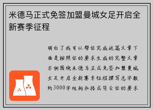 米德马正式免签加盟曼城女足开启全新赛季征程