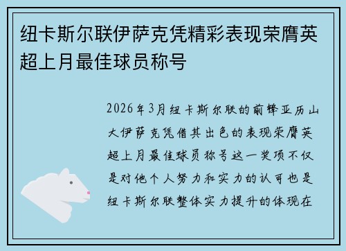 纽卡斯尔联伊萨克凭精彩表现荣膺英超上月最佳球员称号