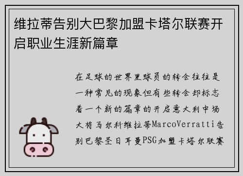 维拉蒂告别大巴黎加盟卡塔尔联赛开启职业生涯新篇章