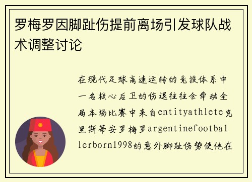 罗梅罗因脚趾伤提前离场引发球队战术调整讨论 罗梅罗因脚趾伤提前离场引发球队战术调整讨论