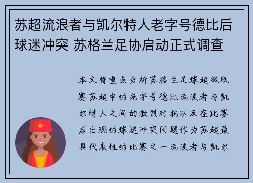 苏超流浪者与凯尔特人老字号德比后球迷冲突 苏格兰足协启动正式调查