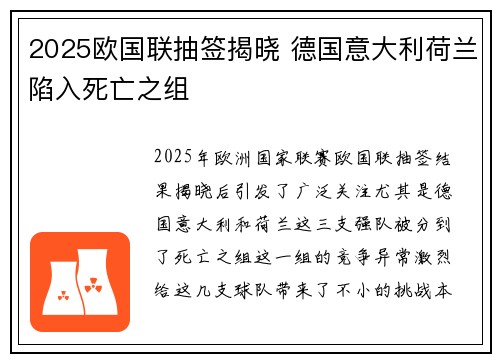 2025欧国联抽签揭晓 德国意大利荷兰陷入死亡之组