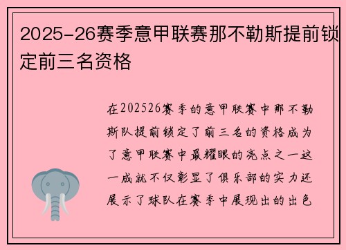 2025-26赛季意甲联赛那不勒斯提前锁定前三名资格