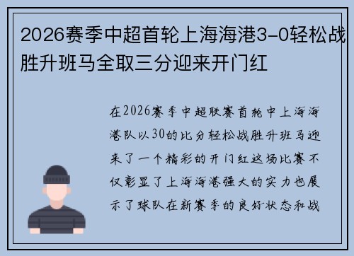2026赛季中超首轮上海海港3-0轻松战胜升班马全取三分迎来开门红