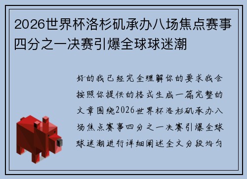 2026世界杯洛杉矶承办八场焦点赛事四分之一决赛引爆全球球迷潮