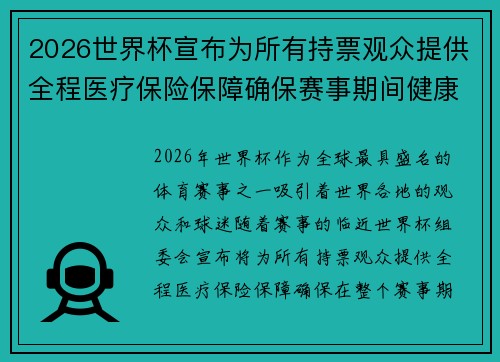 2026世界杯宣布为所有持票观众提供全程医疗保险保障确保赛事期间健康无忧