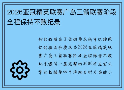2026亚冠精英联赛广岛三箭联赛阶段全程保持不败纪录 2026亚冠精英联赛广岛三箭联赛阶段全程保持不败纪录