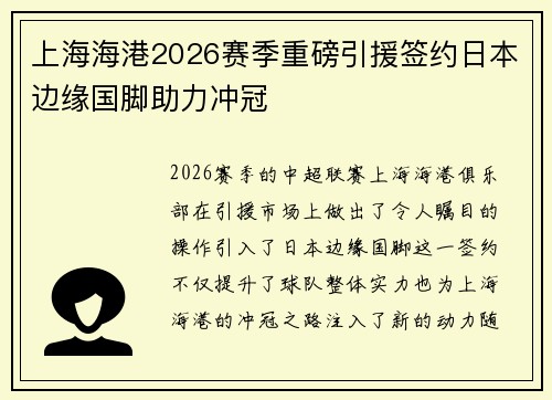 上海海港2026赛季重磅引援签约日本边缘国脚助力冲冠