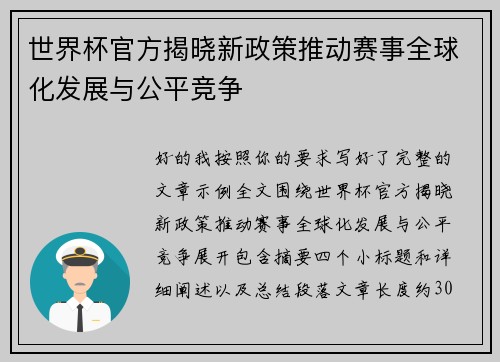 世界杯官方揭晓新政策推动赛事全球化发展与公平竞争 世界杯官方揭晓新政策推动赛事全球化发展与公平竞争