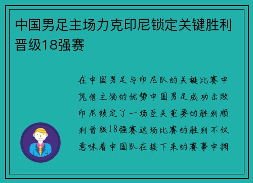 中国男足主场力克印尼锁定关键胜利晋级18强赛