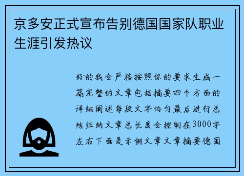京多安正式宣布告别德国国家队职业生涯引发热议 京多安正式宣布告别德国国家队职业生涯引发热议