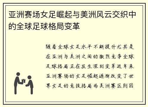 亚洲赛场女足崛起与美洲风云交织中的全球足球格局变革