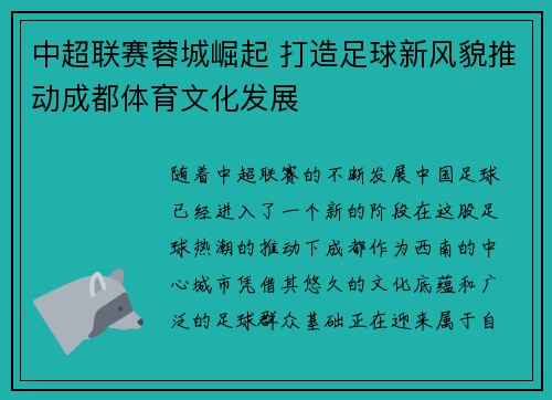 中超联赛蓉城崛起 打造足球新风貌推动成都体育文化发展