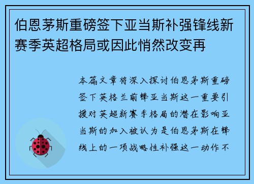 伯恩茅斯重磅签下亚当斯补强锋线新赛季英超格局或因此悄然改变再