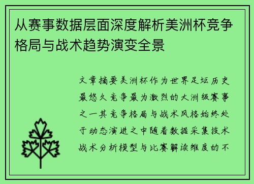 从赛事数据层面深度解析美洲杯竞争格局与战术趋势演变全景